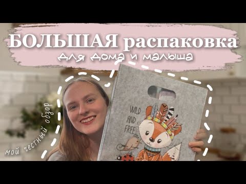 Видео: МОЯ БОЛЬШАЯ РАСПАКОВКА | Уют, чистота и забота о малыше | Покупки с ВБ и Озон