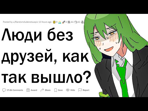 Видео: Люди БЕЗ ДРУЗЕЙ, почему?