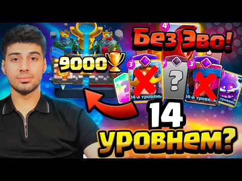 Видео: Взял 9000🏆 ТОЛЬКО 14 уровнем БЕЗ Эволюций. Clash Royale