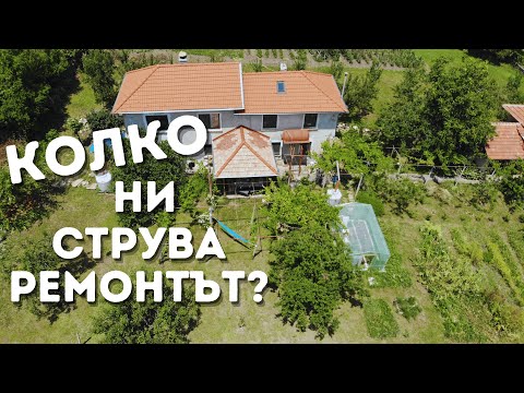 Видео: РЕМОНТ на СЕЛО: КОЛКО ни струва РЕМОНТЪТ на цялата къща до момента? ☼ Имение ХАЛО ☼