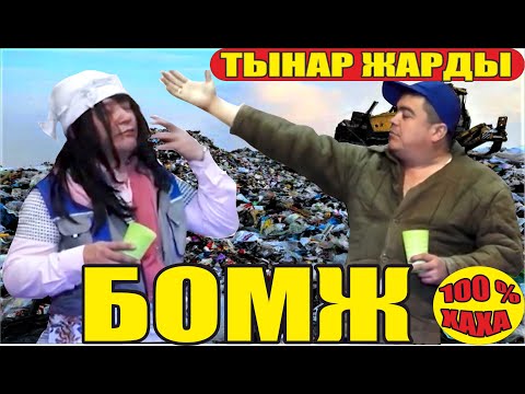 Видео: Тынар&Нарын"БОМЖ"Өтө хаха и ыйлата турган тамаша