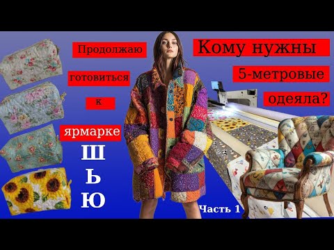 Видео: What I Sewed This Week for the Fair and who needs 5meters blanket? #идеидлязаработка #sewing #art