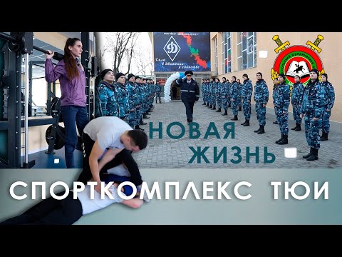 Видео: Cпорткомплекс ТЮИ. Новая жизнь
