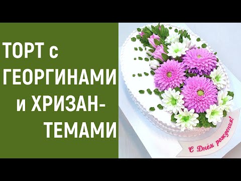 Видео: Торт с Георгинами и Хризантемами(крем БЗК). /Cake with Dahlias and Chrysanthemums(protein custard).