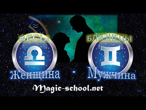 Видео: Женщина Весы и мужчина Близнецы - совместимость