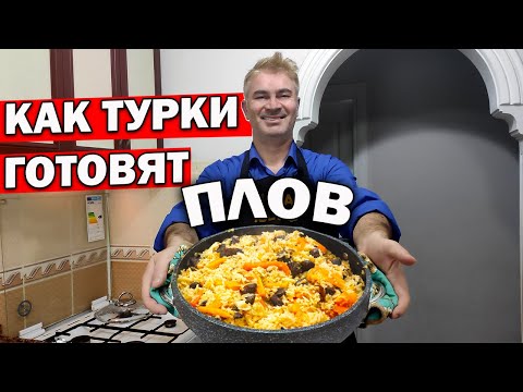 Видео: МУЖ ТУРОК ГОТОВИТ ПЛОВ в кастрюле: рассыпчатый рис и нежное мясо \ ВКУСНЫЙ УЖИН рецепт #плов