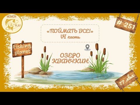 Видео: fishing planet #251 - "Поймать всё" - Озеро "Кванчкин" (6 часть)