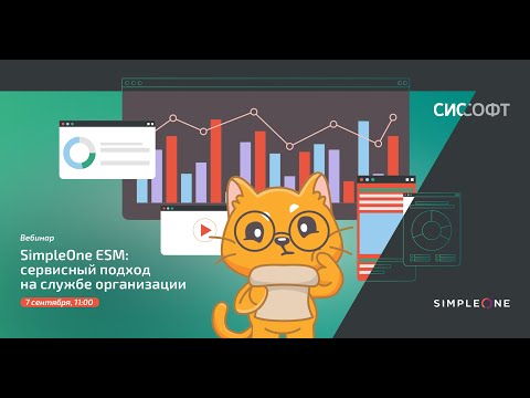 Видео: SimpleOne ESM: Сервисный подход на службе организации