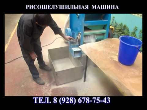 Видео: Рисошелушильная машина