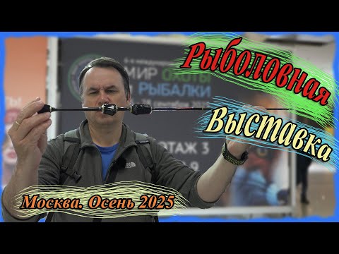 Видео: Рыболовная выставка Мир охоты и рыбалки. Москва. Осень 2025