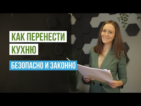 Видео: Кухня-ниша и перепланировка. Перенос кухни. Как перенести кухню, как сделать кухню-нишу. Примеры