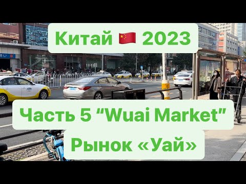 Видео: Китай 2023. Часть 5 «Шеньян. Wuai Market (Рынок Уай)»