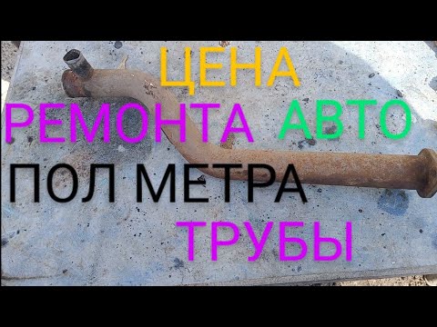 Видео: Изготовление и замена подводящей трубы Саксофона на ВАЗ 2108-2112-2115, Приора Я ухожу на Рутуб