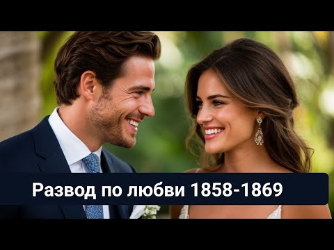 Видео: Развод по любви 1858-1869 Успех новой компании