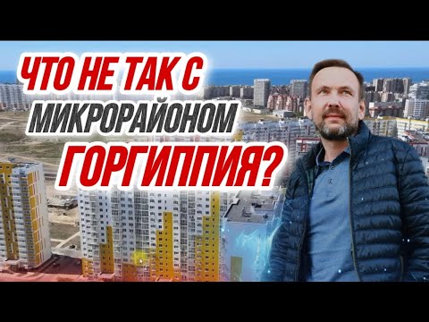 Видео: Анапа ЖК Горгиппия-РЕАЛЬНЫЕ МИНУСЫ И ПЛЮСЫ микрорайона Горгиппия в Анапе.ПОКУПАТЬ ЛИ ЗДЕСЬ КВАРТИРУ?