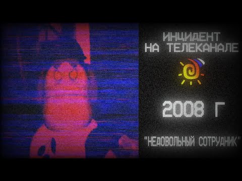 Видео: Инцидент "Недовольный сотрудник " на телеканале Бибигон во время показа Лунтика 