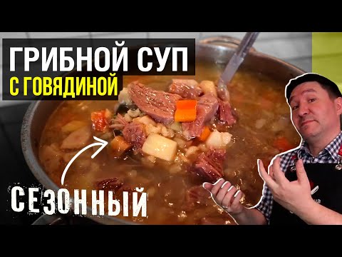 Видео: Грибной суп на мясном бульоне  - готовим сезонное блюдо для всей семьи