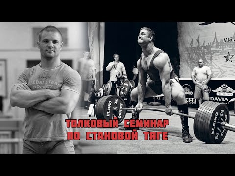 Видео: ТОЛКОВЫЙ СЕМИНАР ПО СТАНОВОЙ ТЯГЕ / КОНСТАНТИН ПОЗДЕЕВ