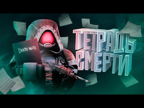 Видео: Тетрадь смерти ( Stalcraft: X )