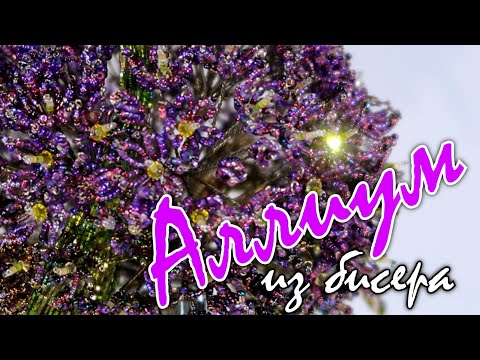 Видео: Аллиум из бисера. 🌸 Урок 2 - Цветки Аллиума. Новая техника - Непрерывные Заострённые Петли (НЗП)