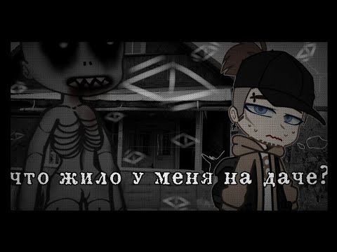 Видео: ||что жило у меня на даче?||страшилка||Gacha club||