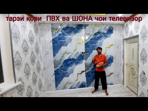 Видео: Тарзи часпондани ПВХ коркарди ПВХ 👷‍♂️🙆‍♂️🏠