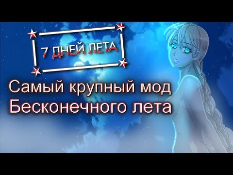 Видео: 7 дней лета — куда сложнее оригинала