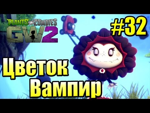 Видео: САДОВОЕ ПОБОИЩЕ! #32 — Plants vs Zombies Garden Warfare 2 {PS4} — Вампир Цветок