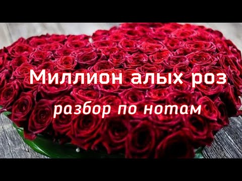 Видео: Алла Пугачёва - Миллион алых роз / разбор по нотам на баяне