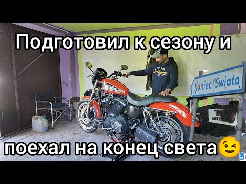 Видео: Harley Davidson Sportster 883R обслуживание и подготовка к сезону. Поехал на конец света!!!