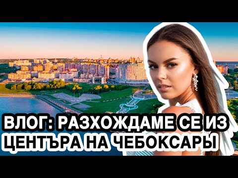 Видео: ВЛОГ: ОТИВАМЕ НА РЕСТОРАНТ С НЕВЕРОЯТНА ГЛЕДКА + ЦЕНТЪРА НА ЧЕБОКСАРЫ | ♡