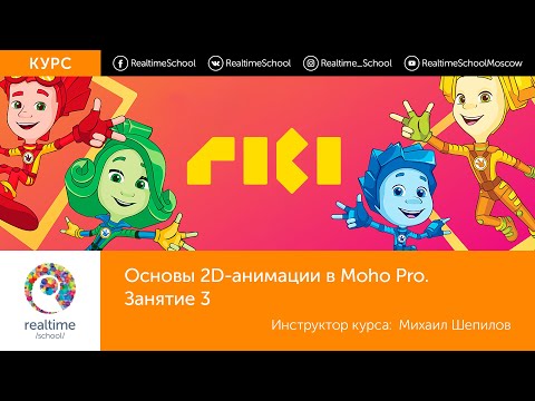 Видео: Основы 2d--анимации в Moho Pro. Занятие 3