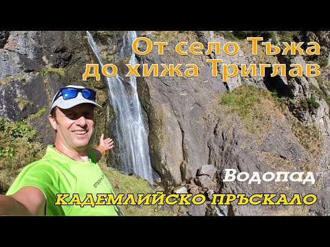 Видео: Преход от село Тъжа до хижа Триглав и водопад Кадемлийско пръскало