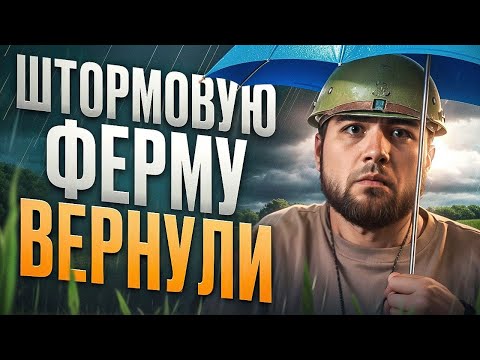 Видео: НОВИНКА! ШТОРМОВАЯ ФЕРМА - КАК РАНЬШЕ ИМБА?