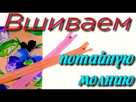 Видео: Как вшить потайную молнию? Пошаговый мастер-класс