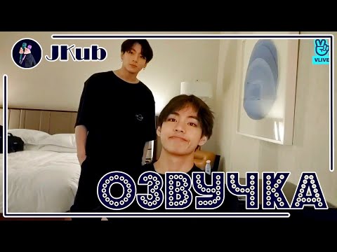 Видео: [РУС ОЗВУЧКА JKub]  ТРАНСЛЯЦИЯ | BTS in the hotel: Jungkook, V, Jimin, Jin