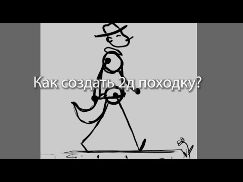 Видео: Анимация походки в Krita (видео урок)