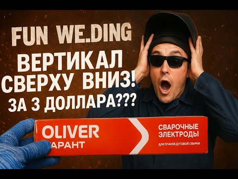 Видео: Минские электроды Oliver гарант по выгодной цене