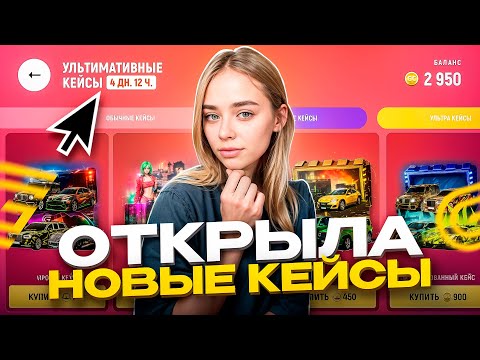 Видео: ОБНОВЛЕНИЕ НА ГРАНД МОБАЙЛ - ПОТРАТИЛА 15.000 ДОНАТА НА УЛЬТИМАТИВНЫЕ КЕЙСЫ  В GRAND MOBILE 🫨