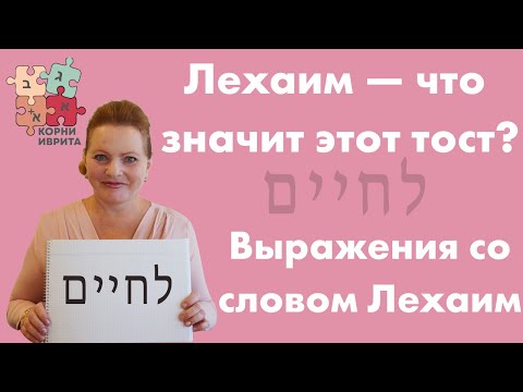 Видео: "Лехаим!" — что значит этот тост? Выражения со словом "Лехаим". Урок Иврита № 5