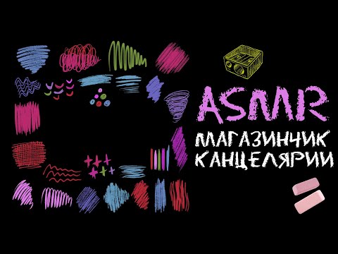Видео: АСМР Ролевая игра Магазинчик милой канцелярии | ASMR Role play Cute stationery store
