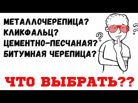 Видео: Спор: Шинглас, металлочерепица, цементно-песчаная или фальц? Какую кровлю выбрать? Плюсы и минусы