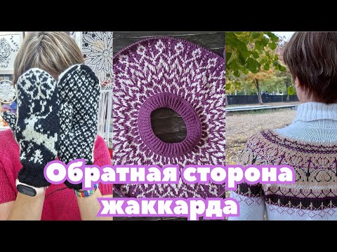 Видео: Мой способ  вязания жаккарда без протяжек #жаккард #жаккардовоевязание #knitsocks #tutorial 