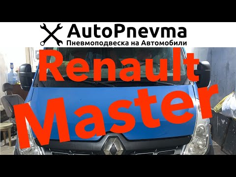 Видео: Как установить пневмоподвеску на Рено Мастер 3