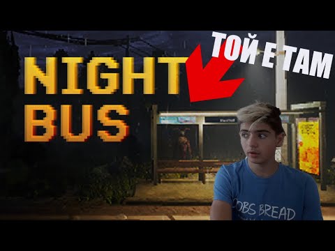 Видео: Карам среднощен автобус с чудовища🚌🧟 NIGHT BUS.