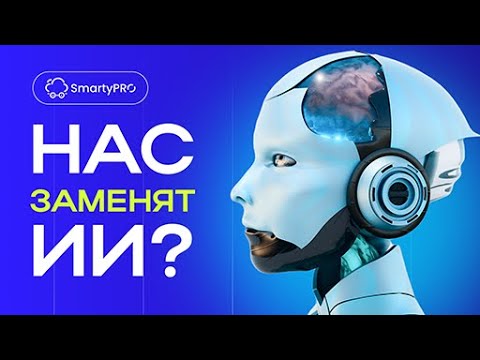 Видео: ИИ Заменит людей? Новости ИИ технологий