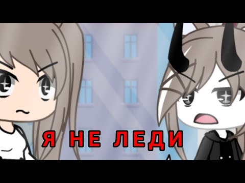 Видео: //Я не леди// [КЛИП]