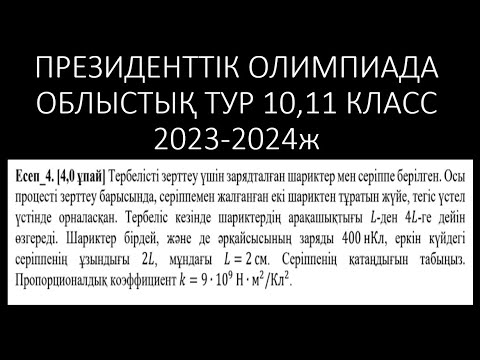 Видео: ФИЗИКА ПРЕЗИДЕНТТІК ОЛИМПИАДА ОБЛЫСТЫҚ ТУР 10,11 КЛАСС 2023-2024Ж