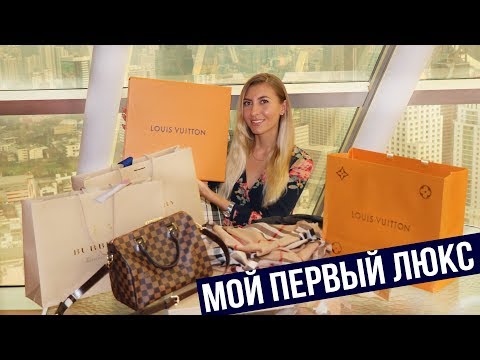 Видео: Что я купила в Louis Vuitton и Burberry 🍀Распаковка 👜