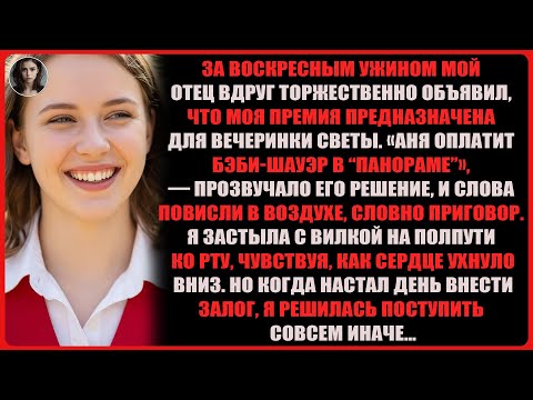 Видео: За ужином родители объявили: мою премию в 500 000 придётся отдать на праздник Светы…